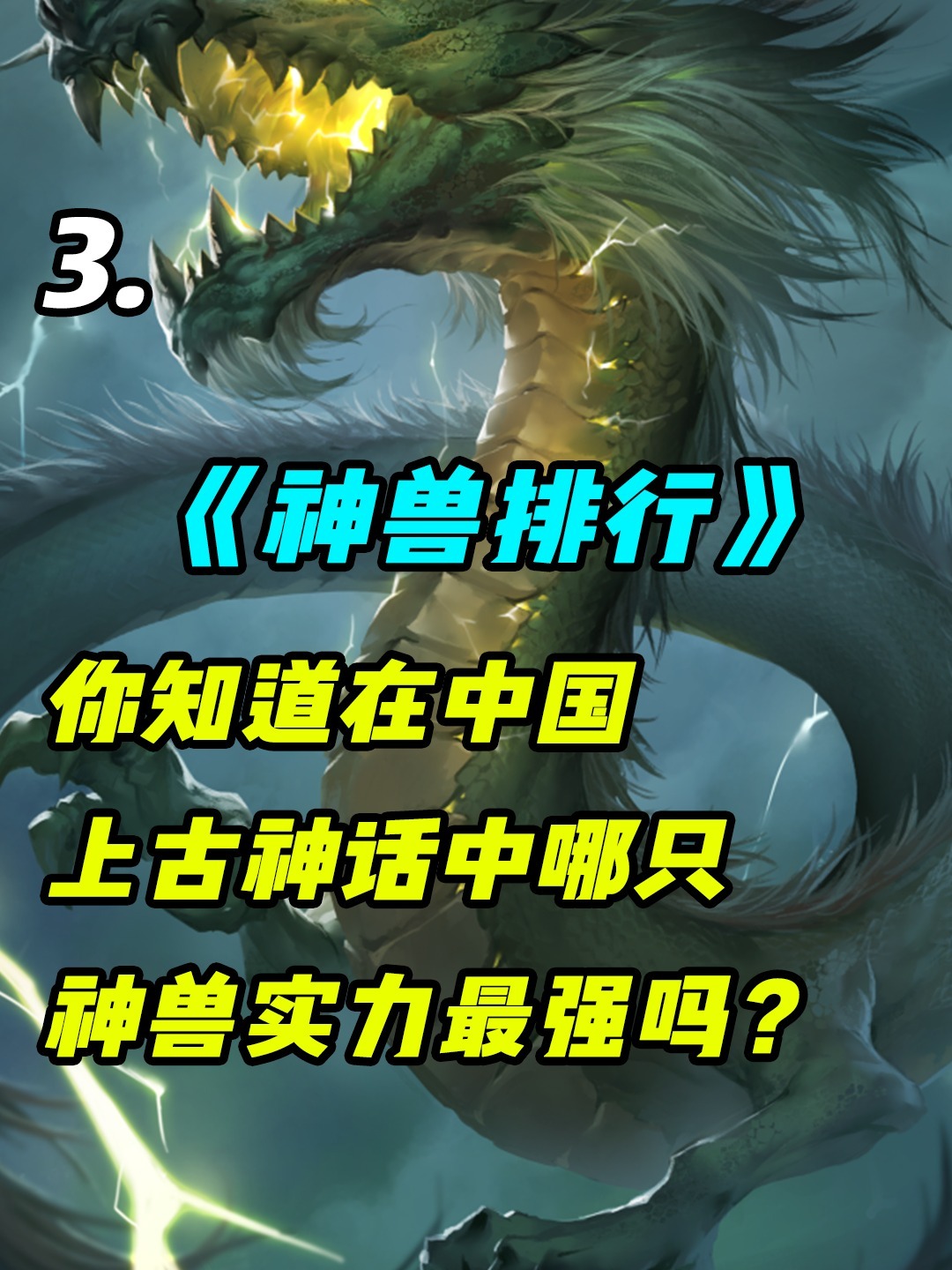 你知道在上古神话中,哪只神兽的实力最强吗-度小视