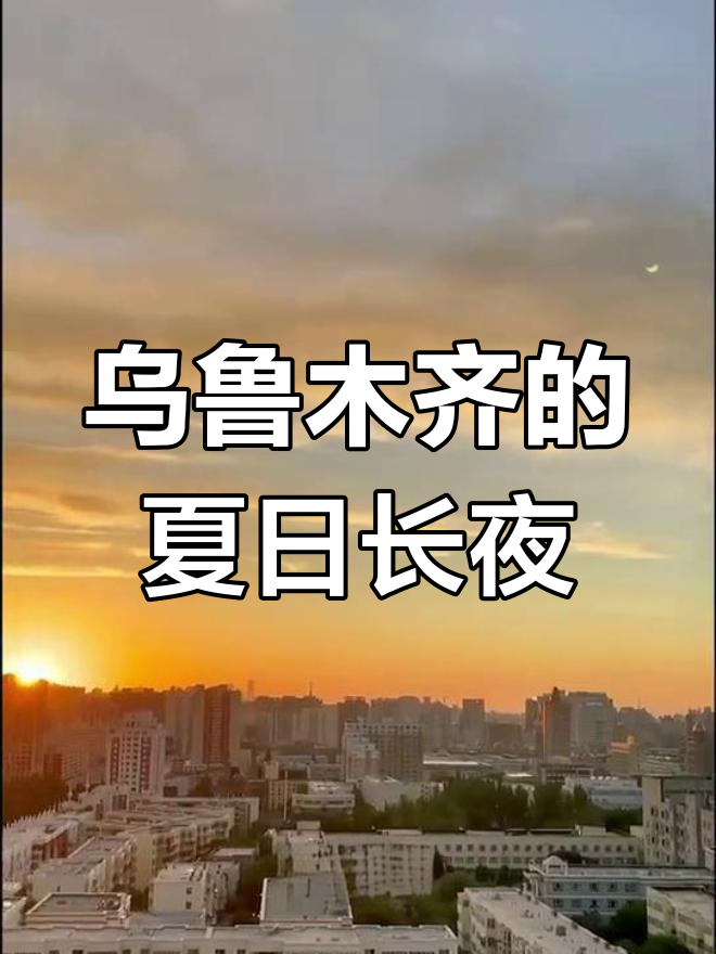 白昼最长图片