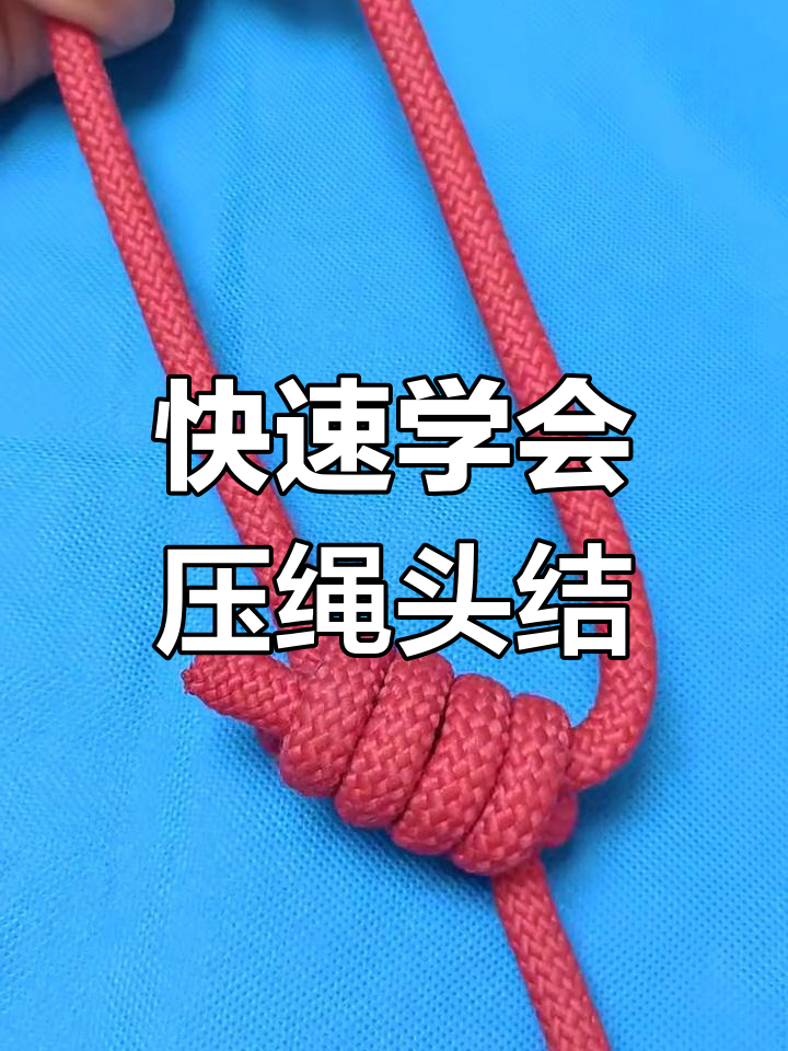 压绳头结:简单实用的打法,安全牢固不松脱