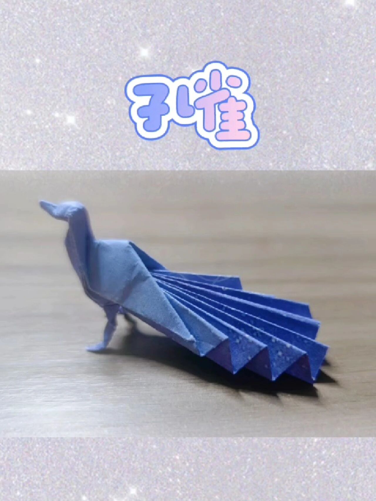 不剪不裁一张纸折叠孔雀的教程来了