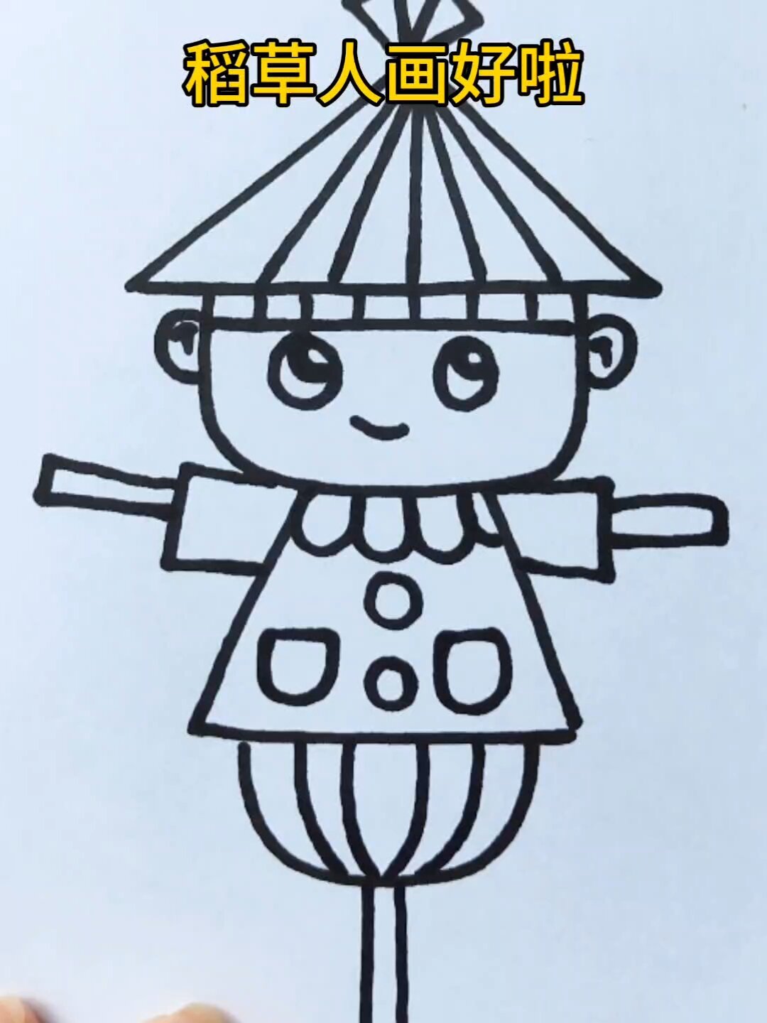 稻草人简笔画