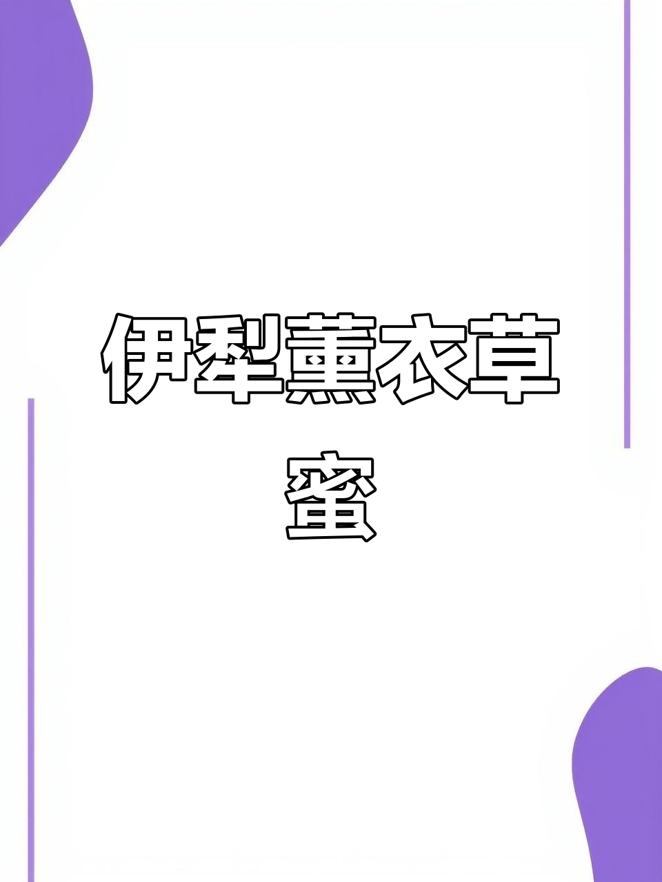 薰衣草蜂蜜的功效与作用及禁忌症?(薰衣草蜂蜜茶)