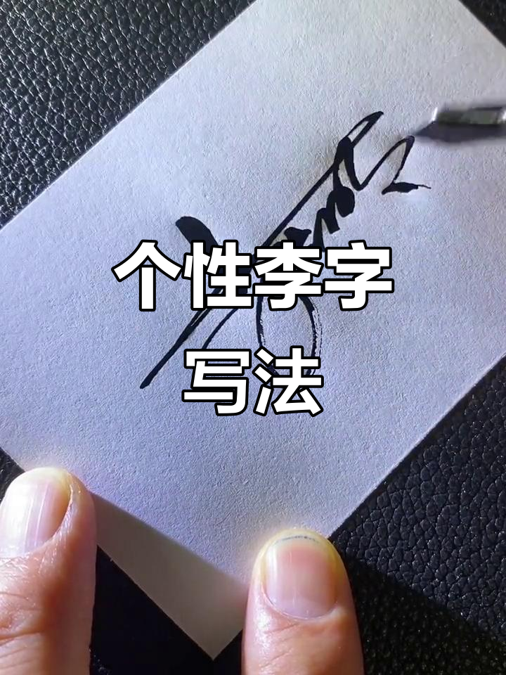 李字签名设计技巧,轻松写出个性风格