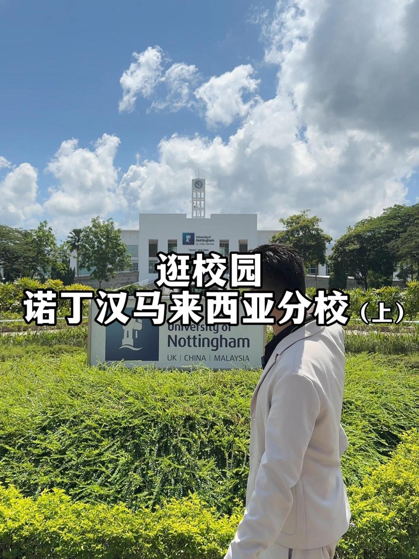 一起走进 诺丁汉马来西亚分校