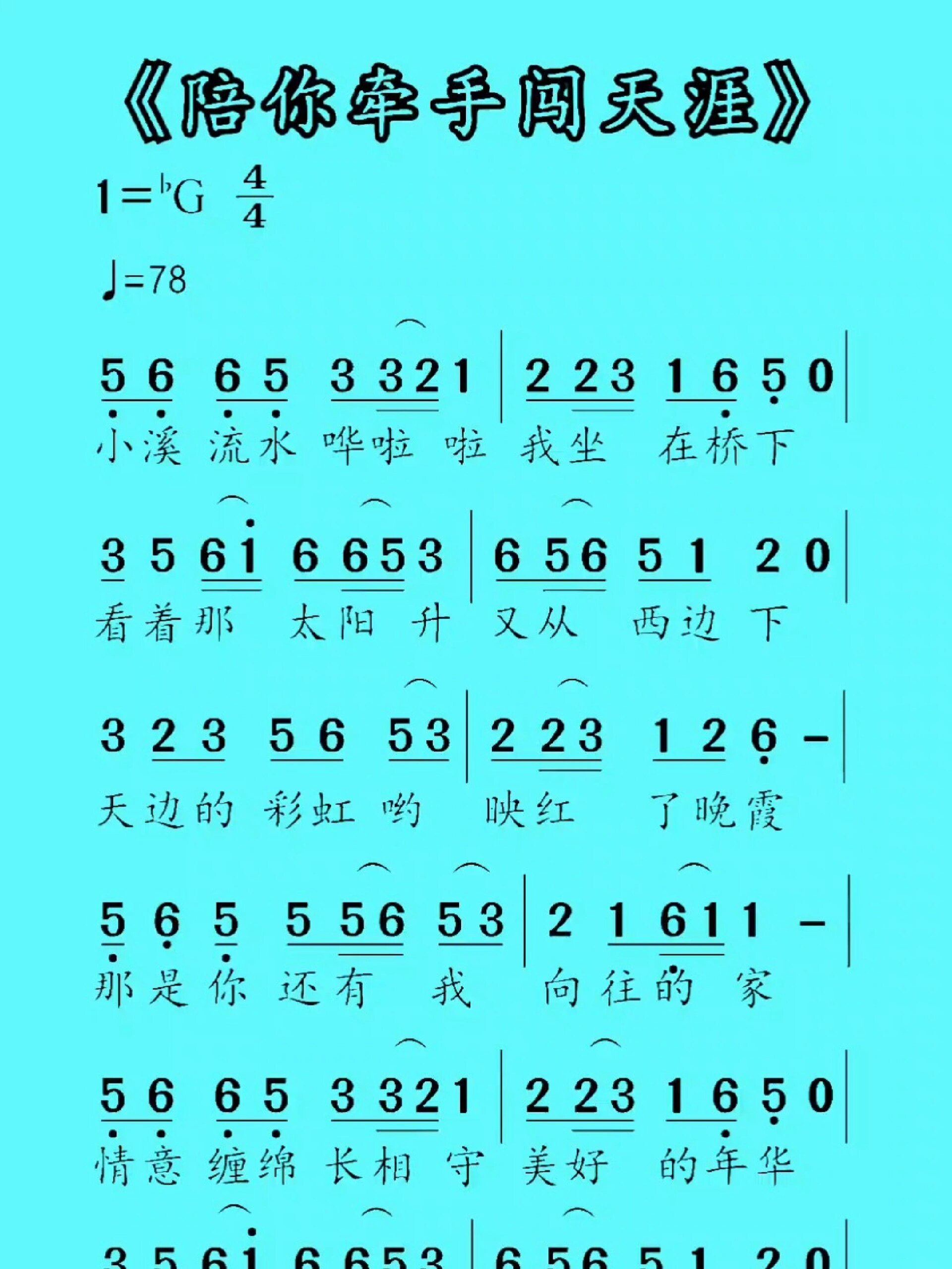 陪你牵手闯天涯