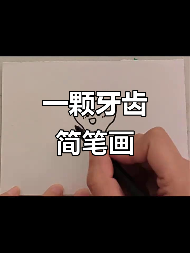 轻松学画一颗牙,亲子互动超有趣