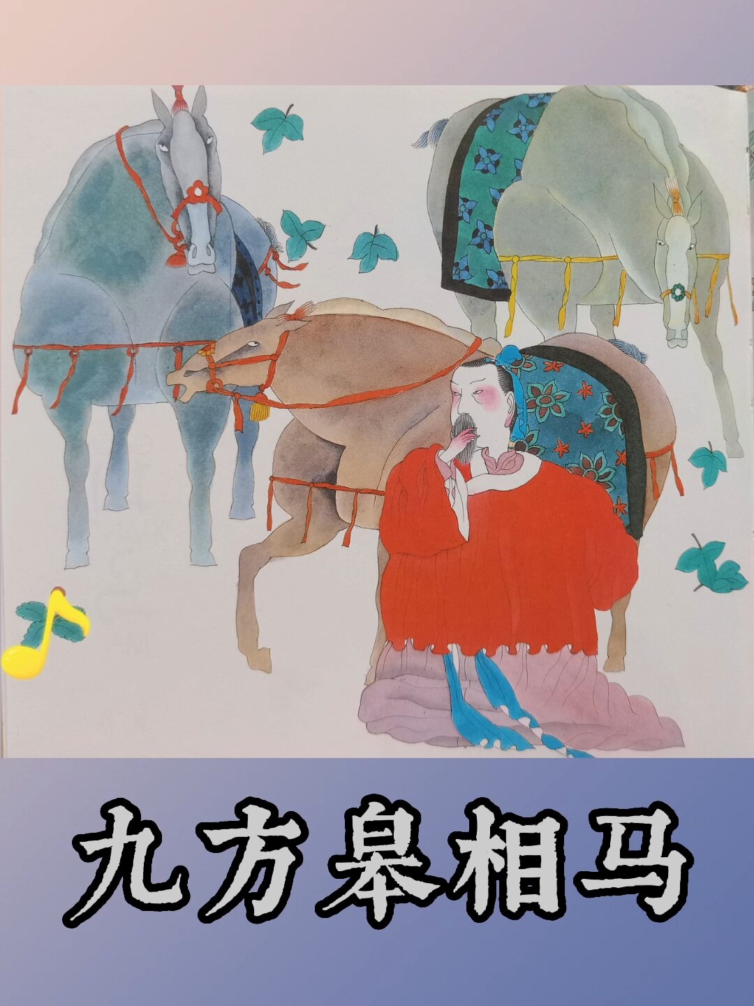 寓言故事《九方皋相马》