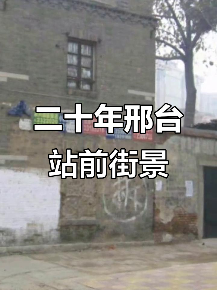 20年前河北邢台火车站前的老街景,大通街一角再现历史风貌