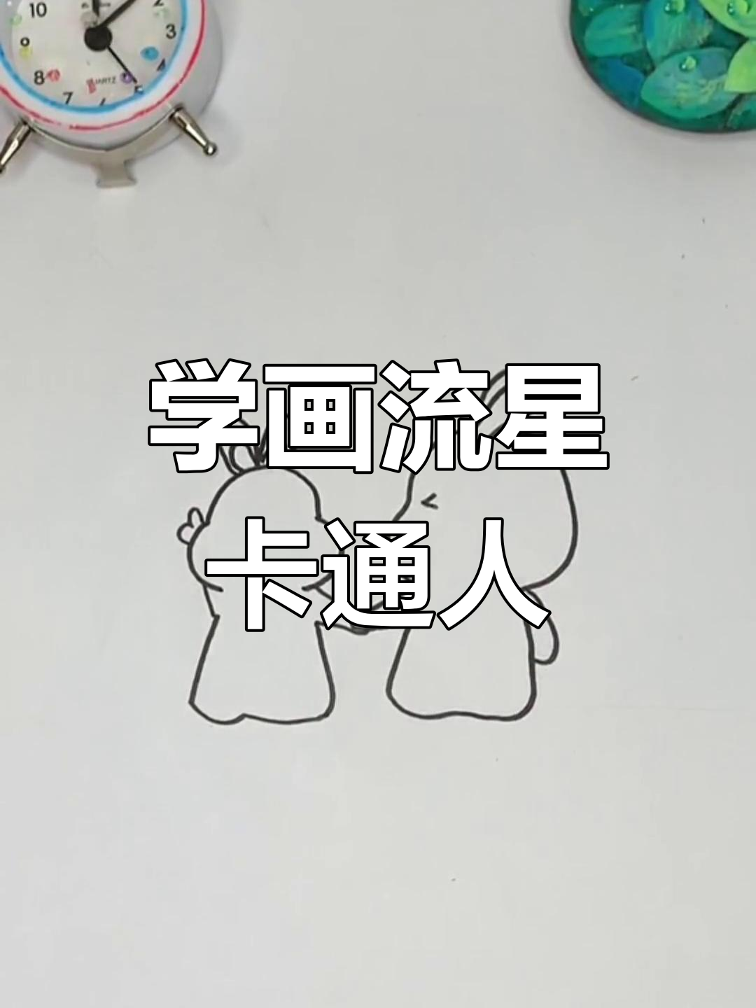 一起画流星,可爱卡通人物轻松学会