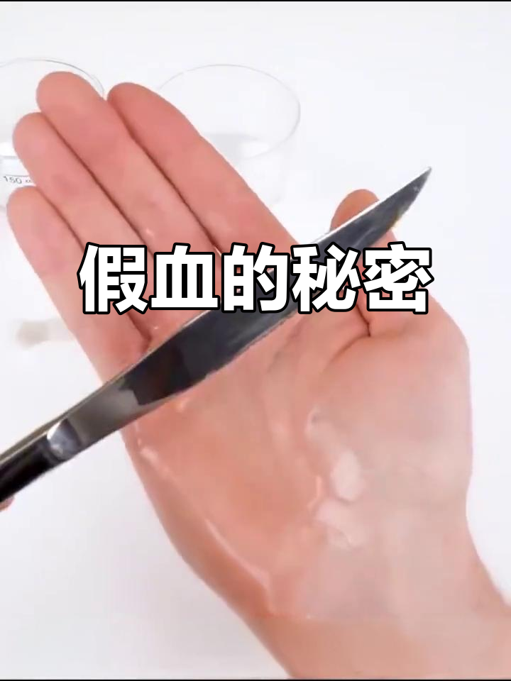 用家里的质料
做假血_在家能用什么做假血