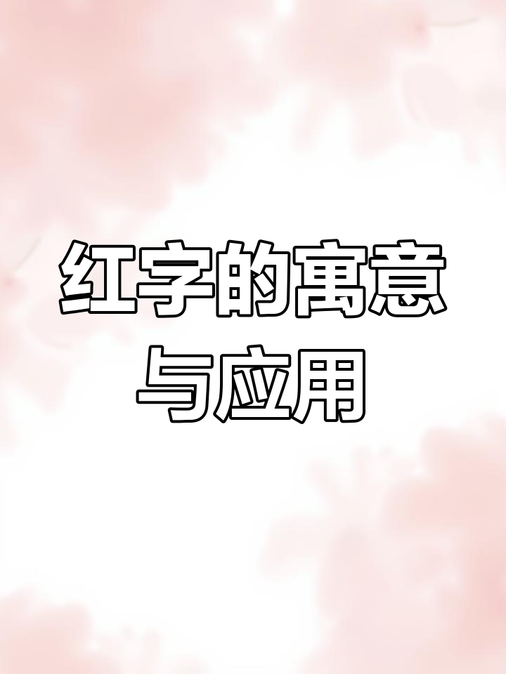 红的字义演变与命名文化