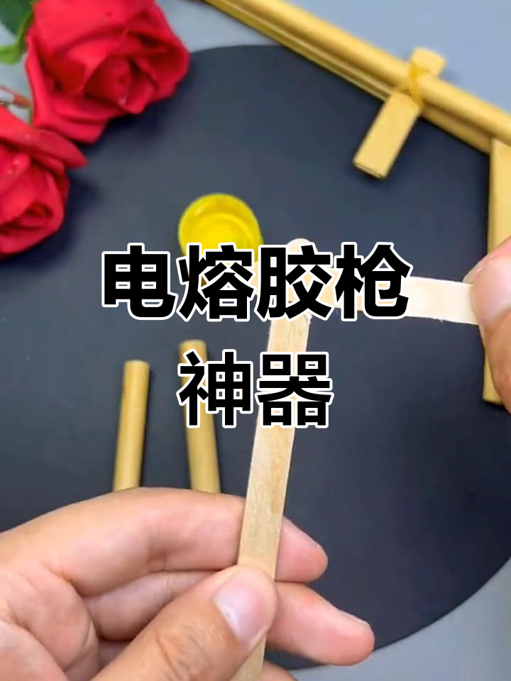 这款电熔胶枪,粘东西超方便,孩子手工必备!