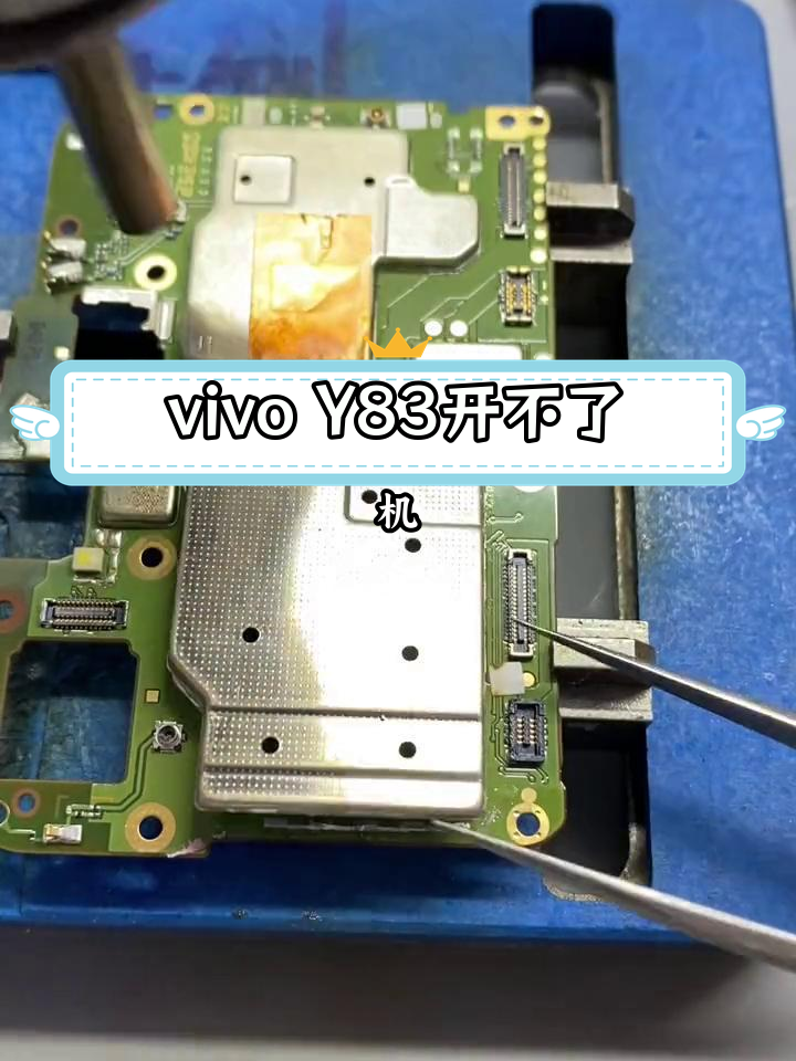 电源ic损坏,vivo y83无法开机,更换修复