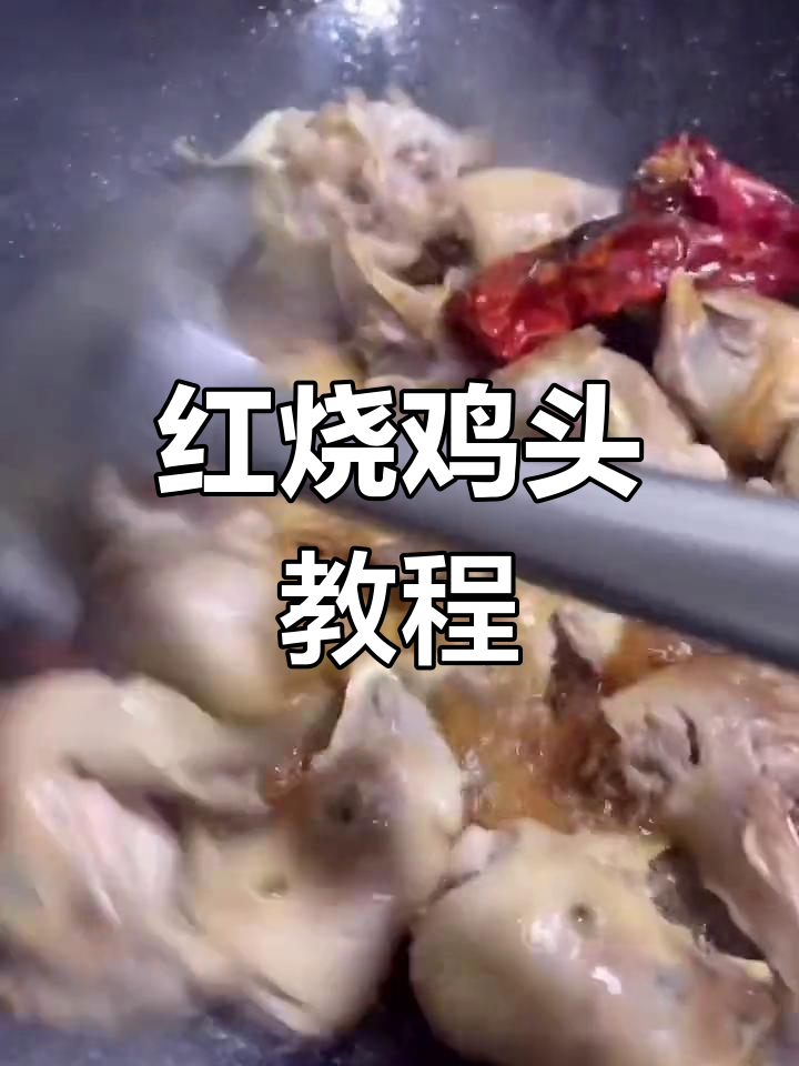 红烧鸡头的做法图片