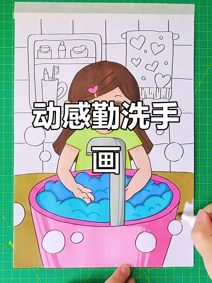 画出会动的洗手儿童画,简单又有趣!