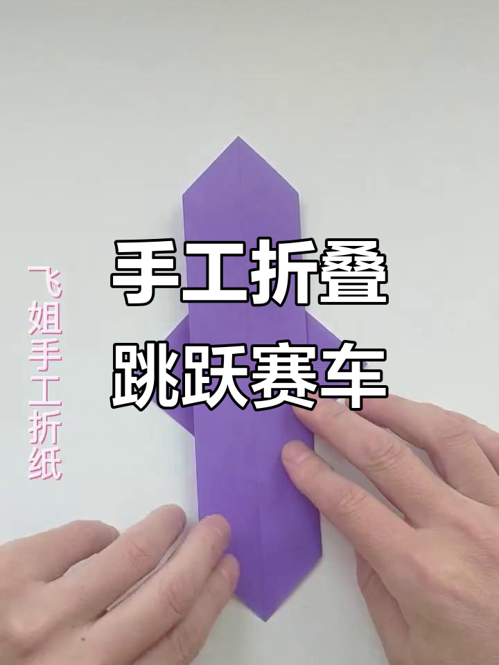 折纸赛车,轻松学会跳跃技巧