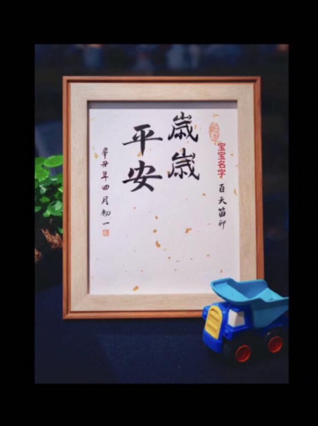 岁岁平安书法手写真迹宝宝满月百天周岁手脚印留念