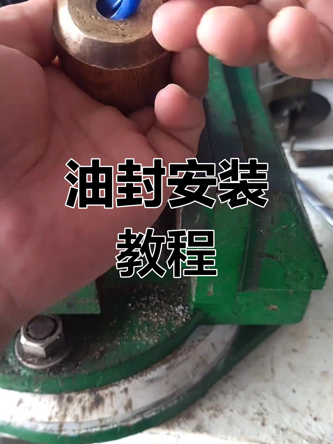 小口径油封安装技巧分享