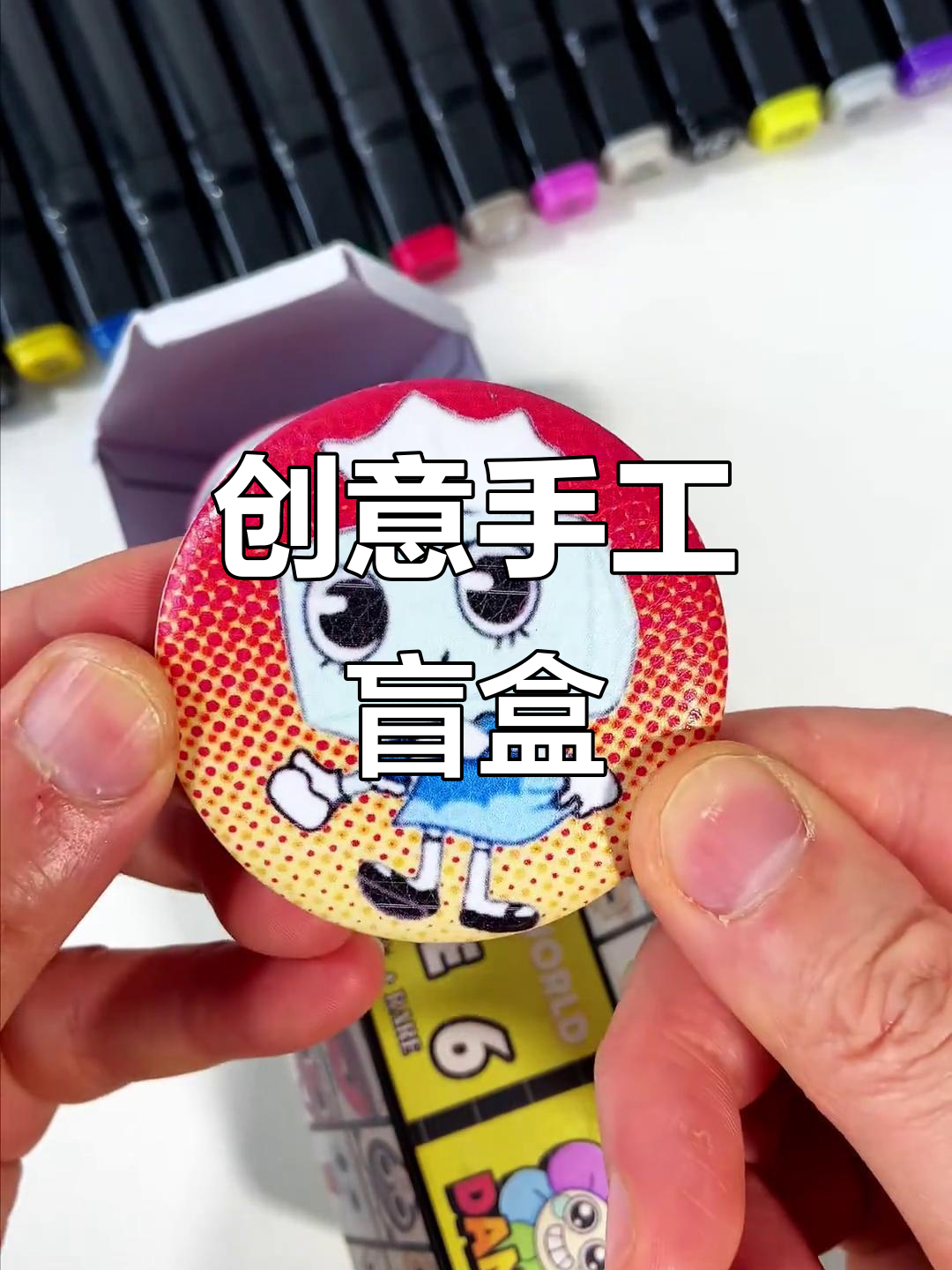 用纸打造丹迪世界,开启趣味盲盒!
