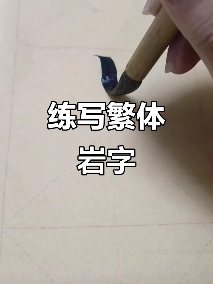练习楷书"岩"字,感受中华文化的魅力