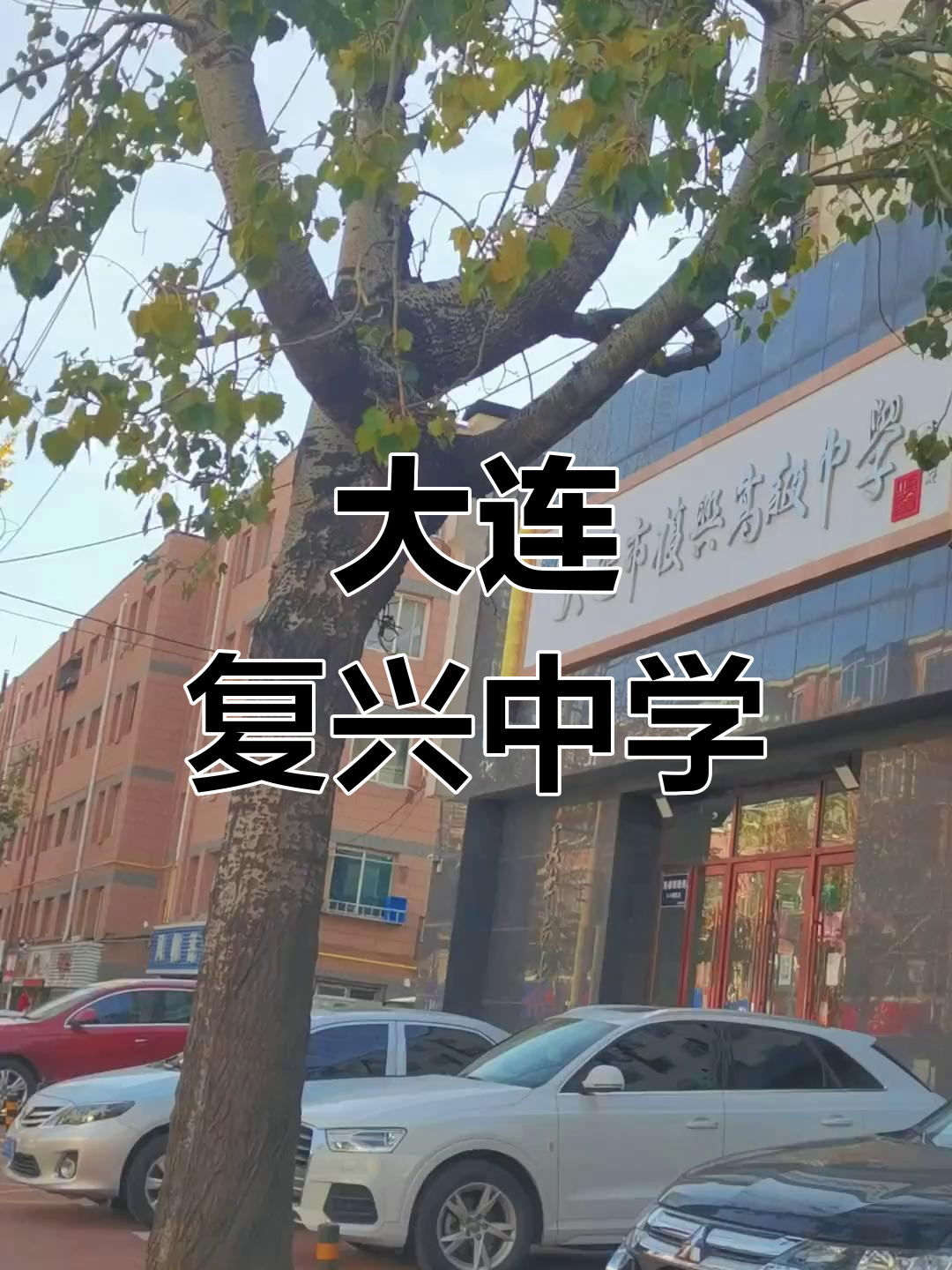 大连复兴高中:艺术类特色民办学校