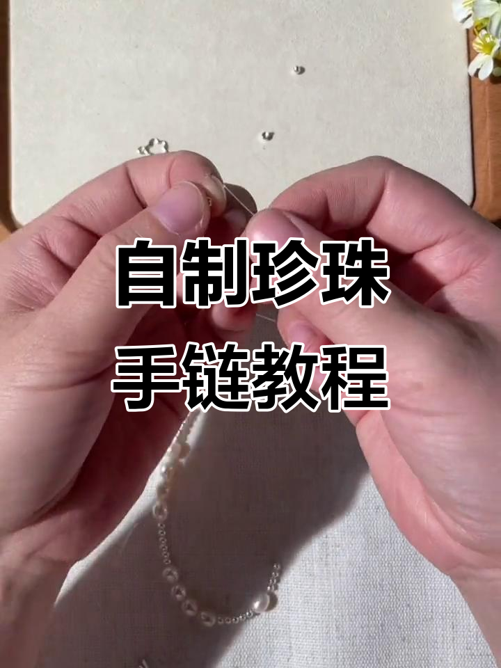 珍珠手链diy教程,轻松打造个性饰品