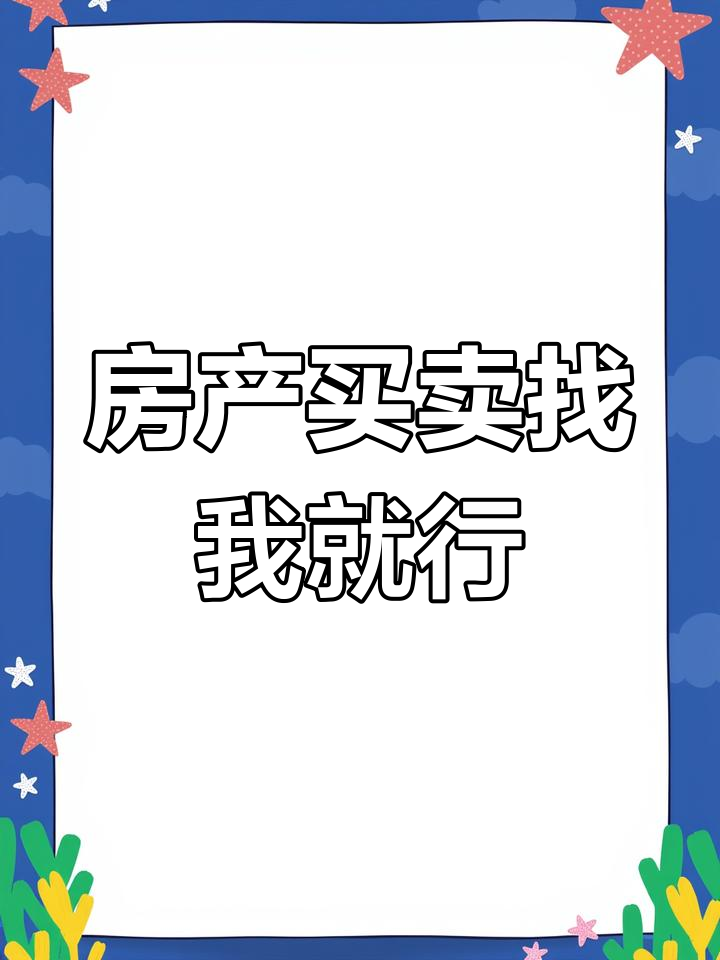 买房卖房,找我帮忙!
