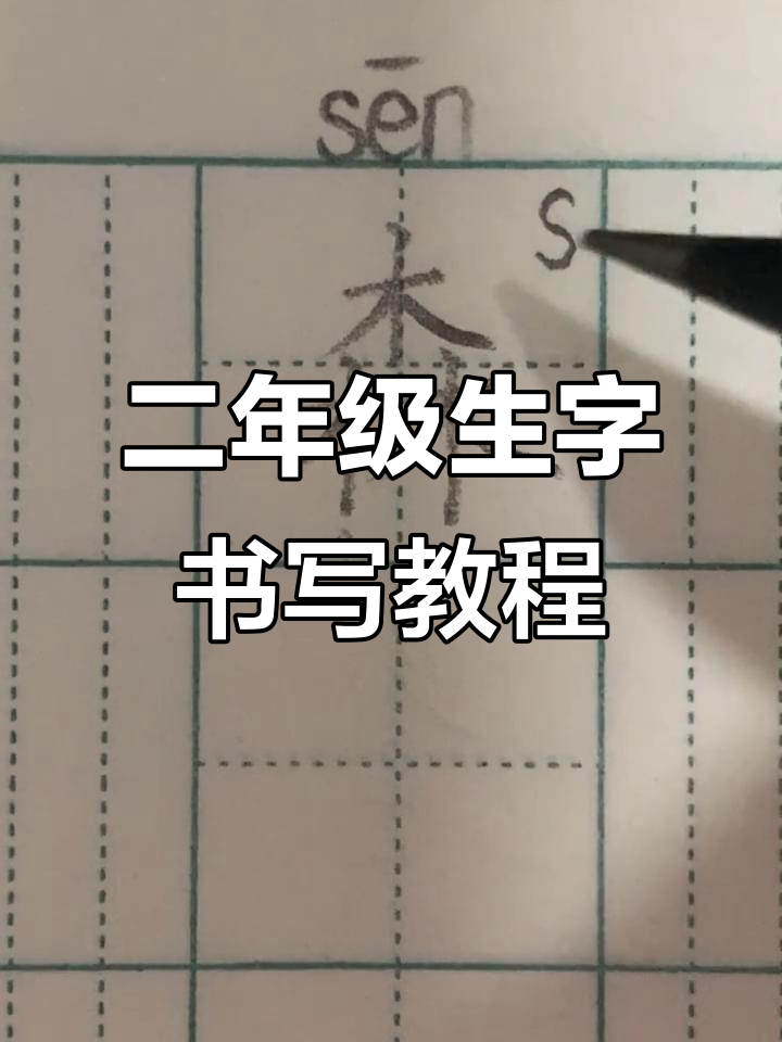 顺序笔画怎么写=田字顺序笔画怎么写