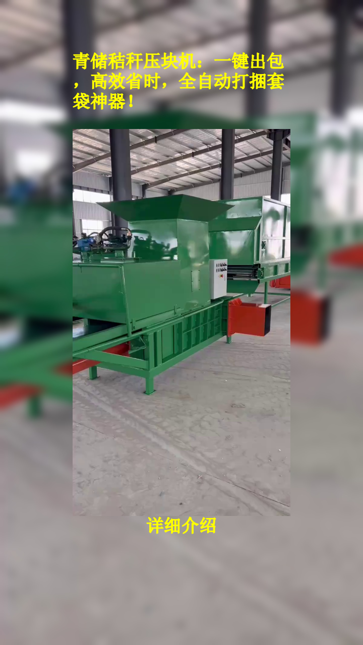 青储秸秆压块机:一键出包,高效省时,全自动打捆套袋神器!