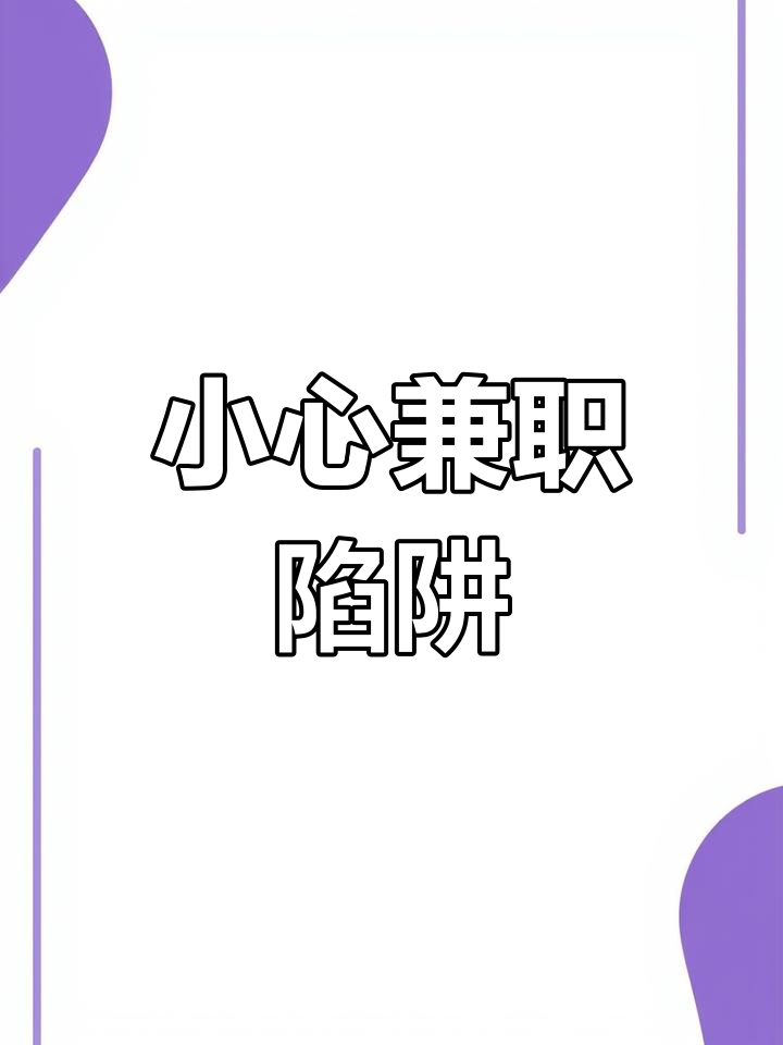 网络兼职被骗了钱怎么追回找兼职须知