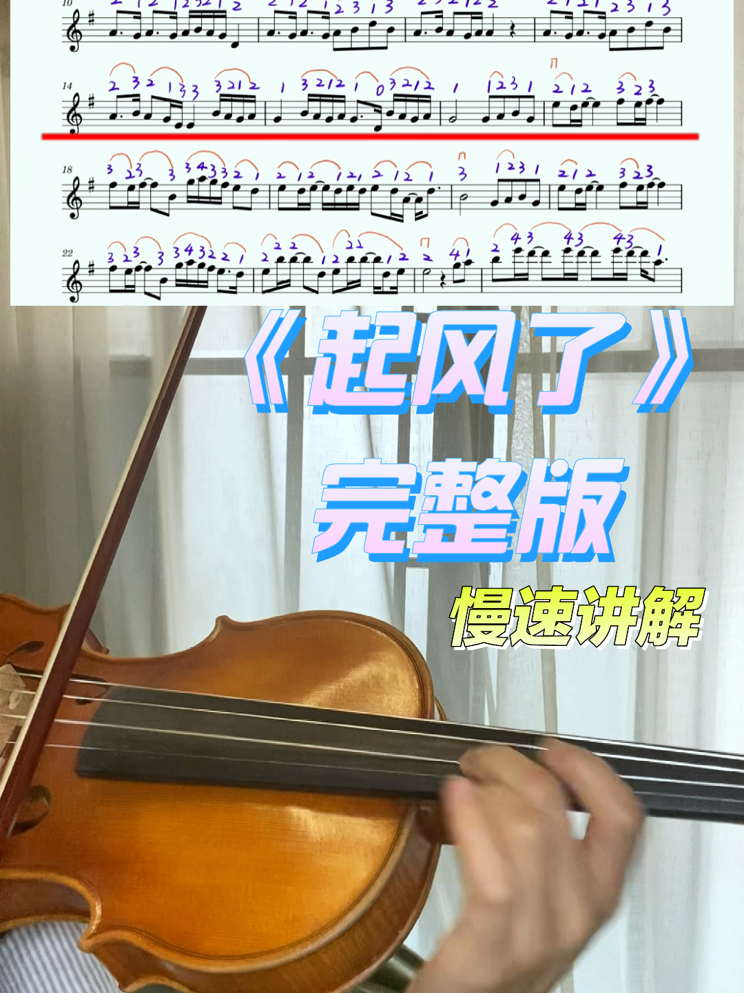 小提琴起风了教学图片