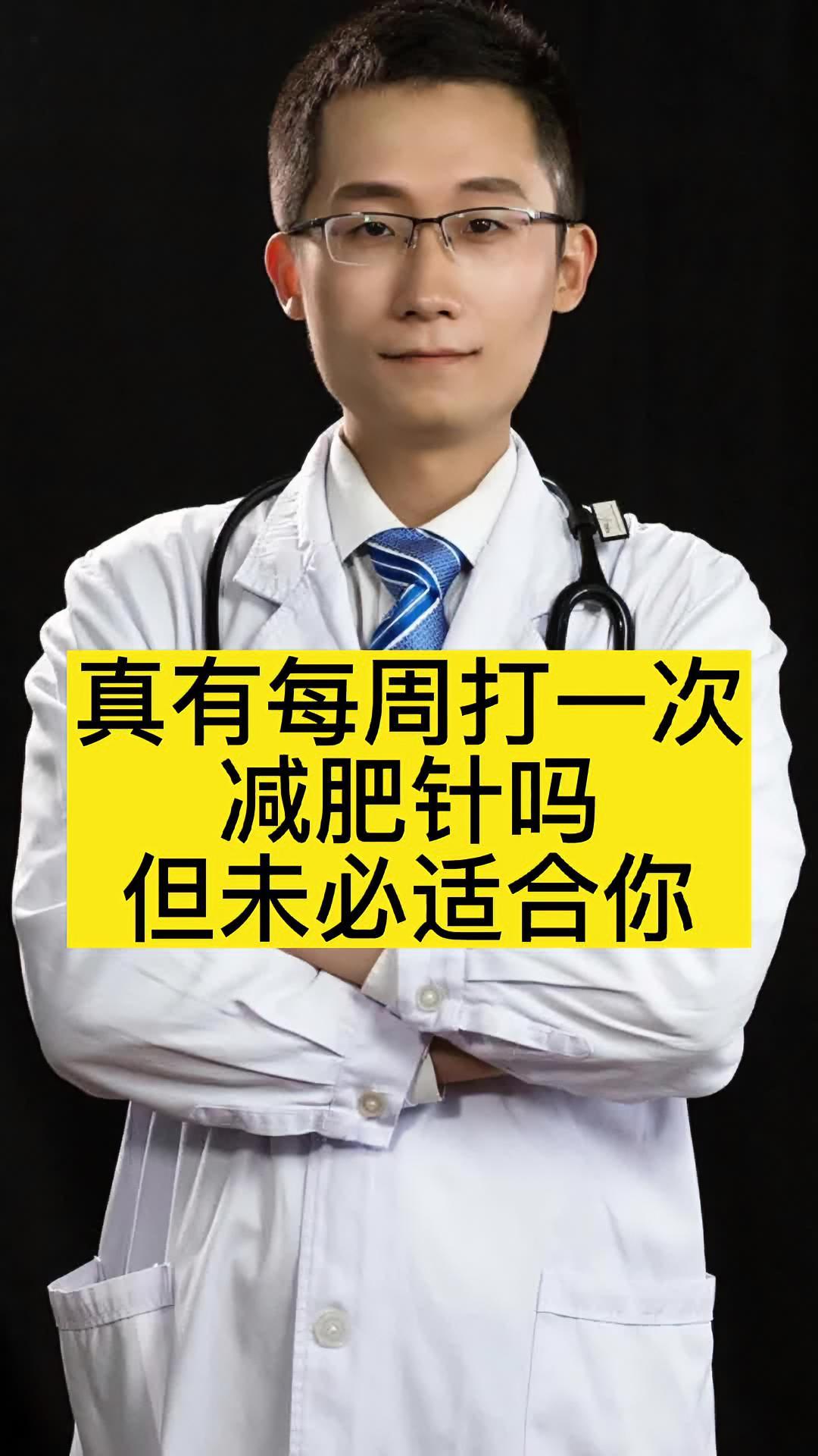 真有每週打一次的減肥針嗎有但未必適合您科普健康中國新媒體