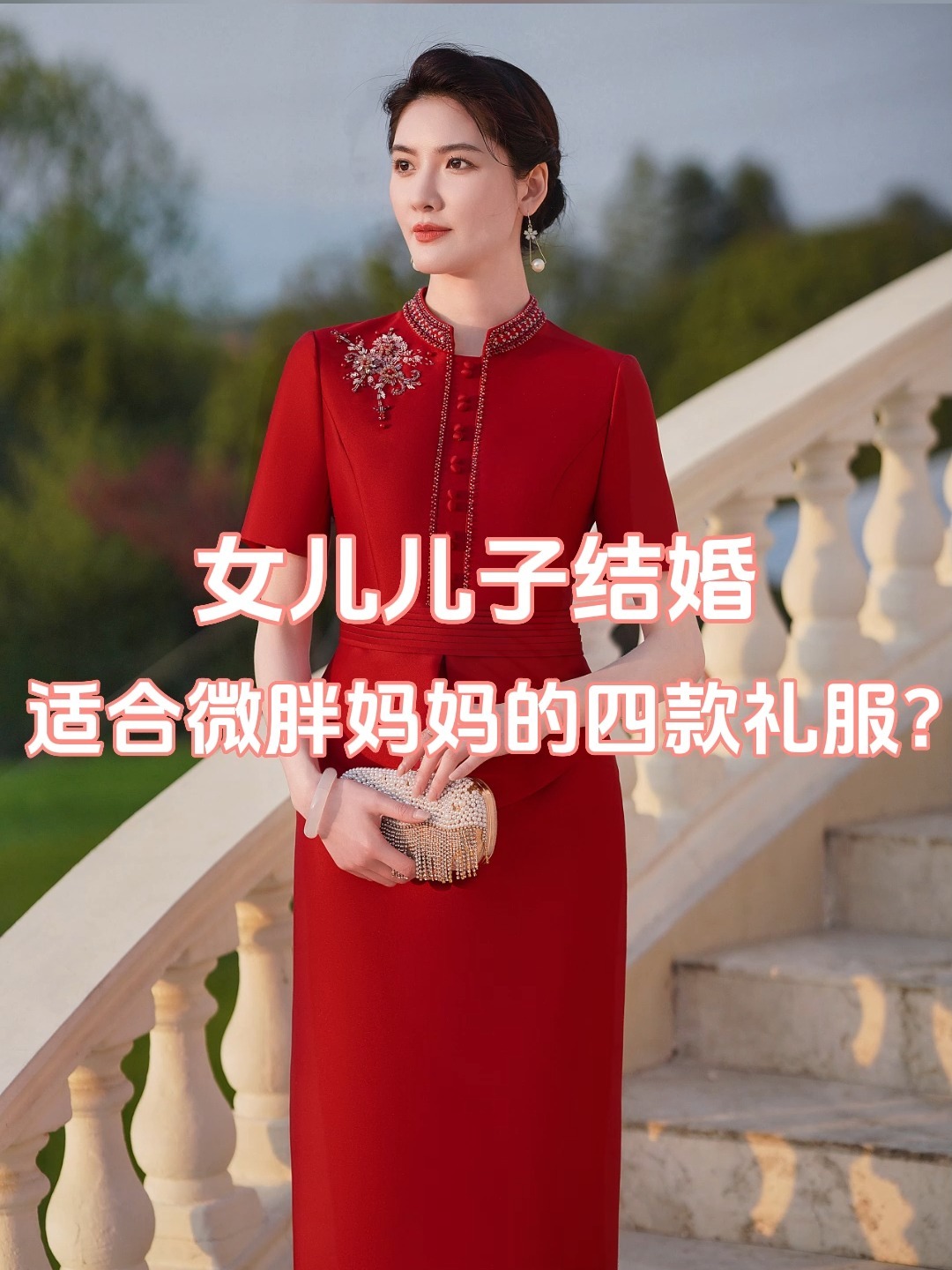 女儿儿子结婚适合微胖妈妈的四款礼服