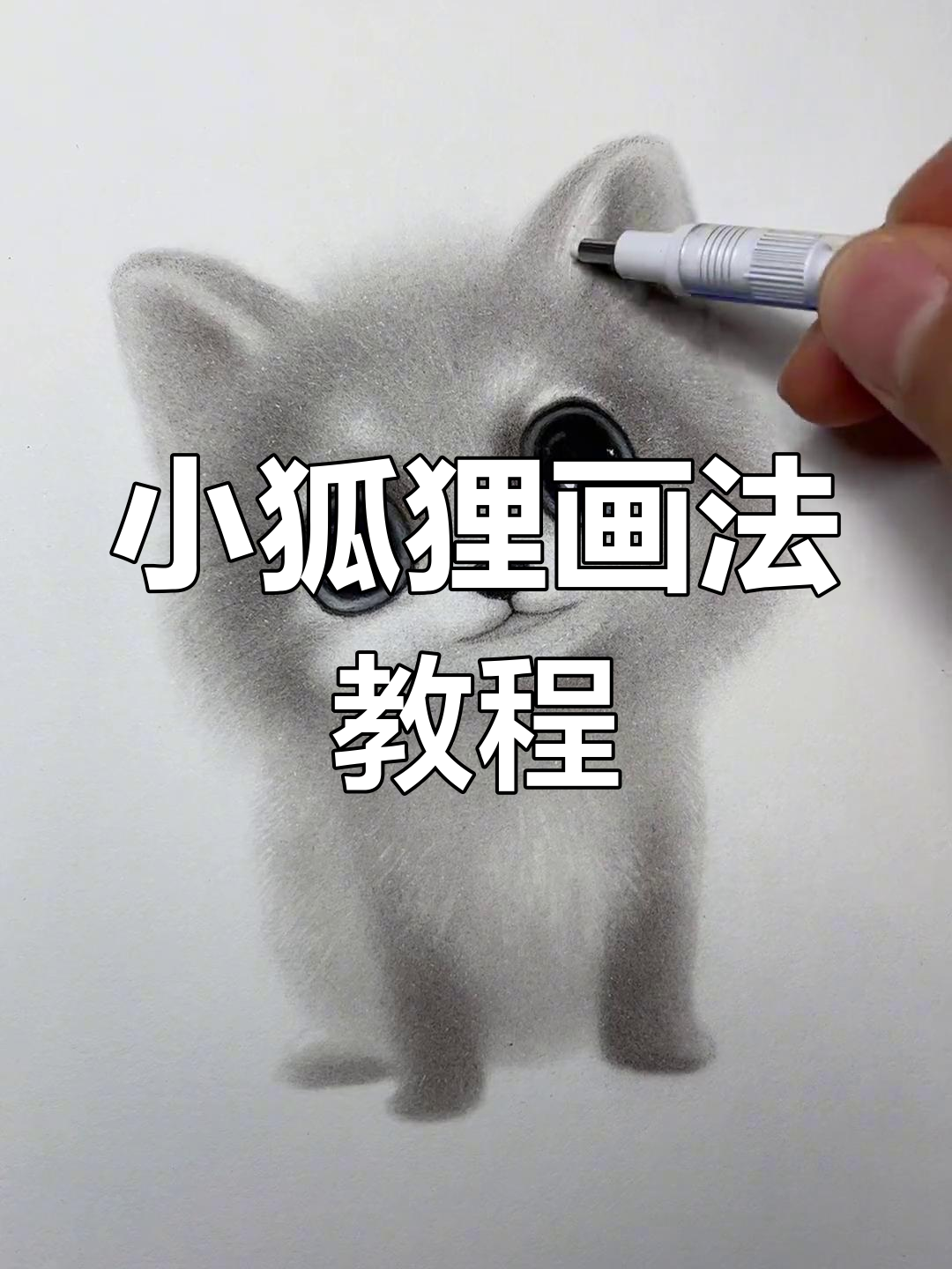 简单步骤教你画小狐狸