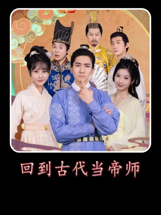 回到古代当国师短剧
