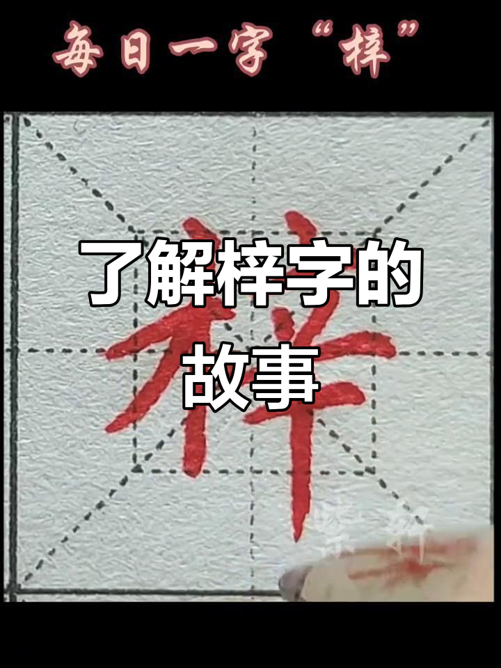 每日一字:探秘"梓"字的起源与含义