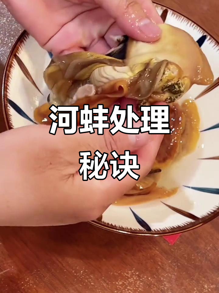 河蚌去壳后没找到珍珠,求清理与烹饪技巧!
