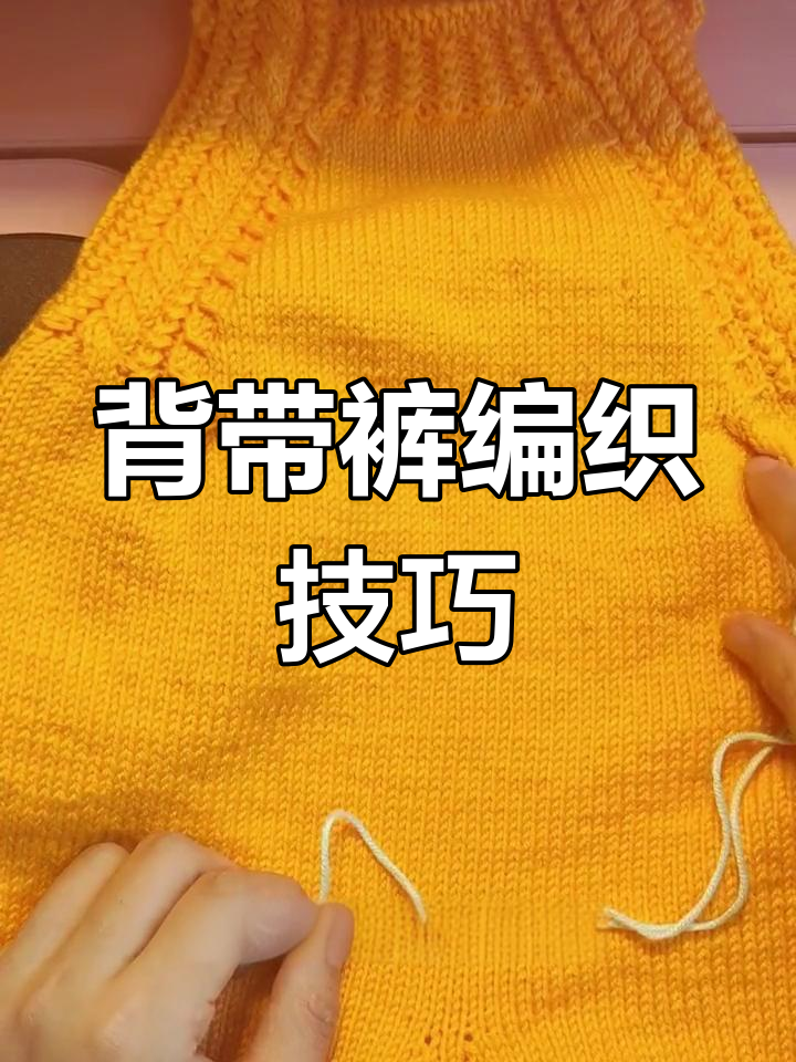 背带裤编织教程:从腰间起针到完成小辫子