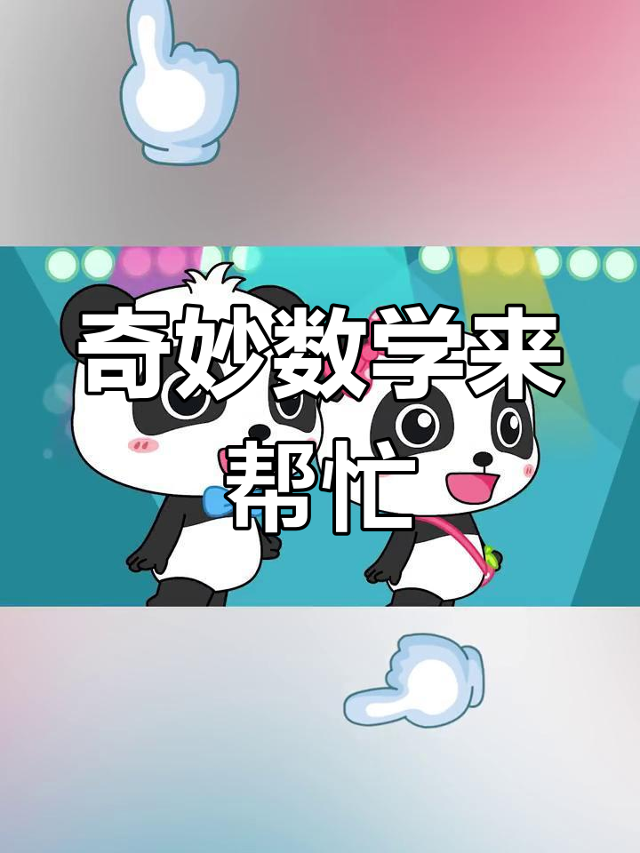 宝宝巴士数学启蒙:解决困难的方法