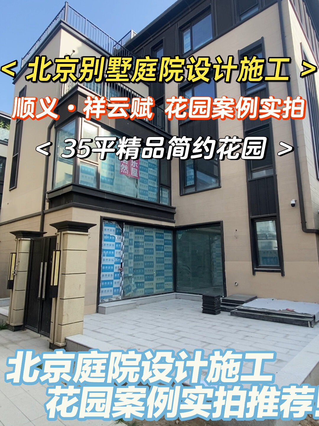 北京别墅庭院施工|35平简约风花园案例实拍