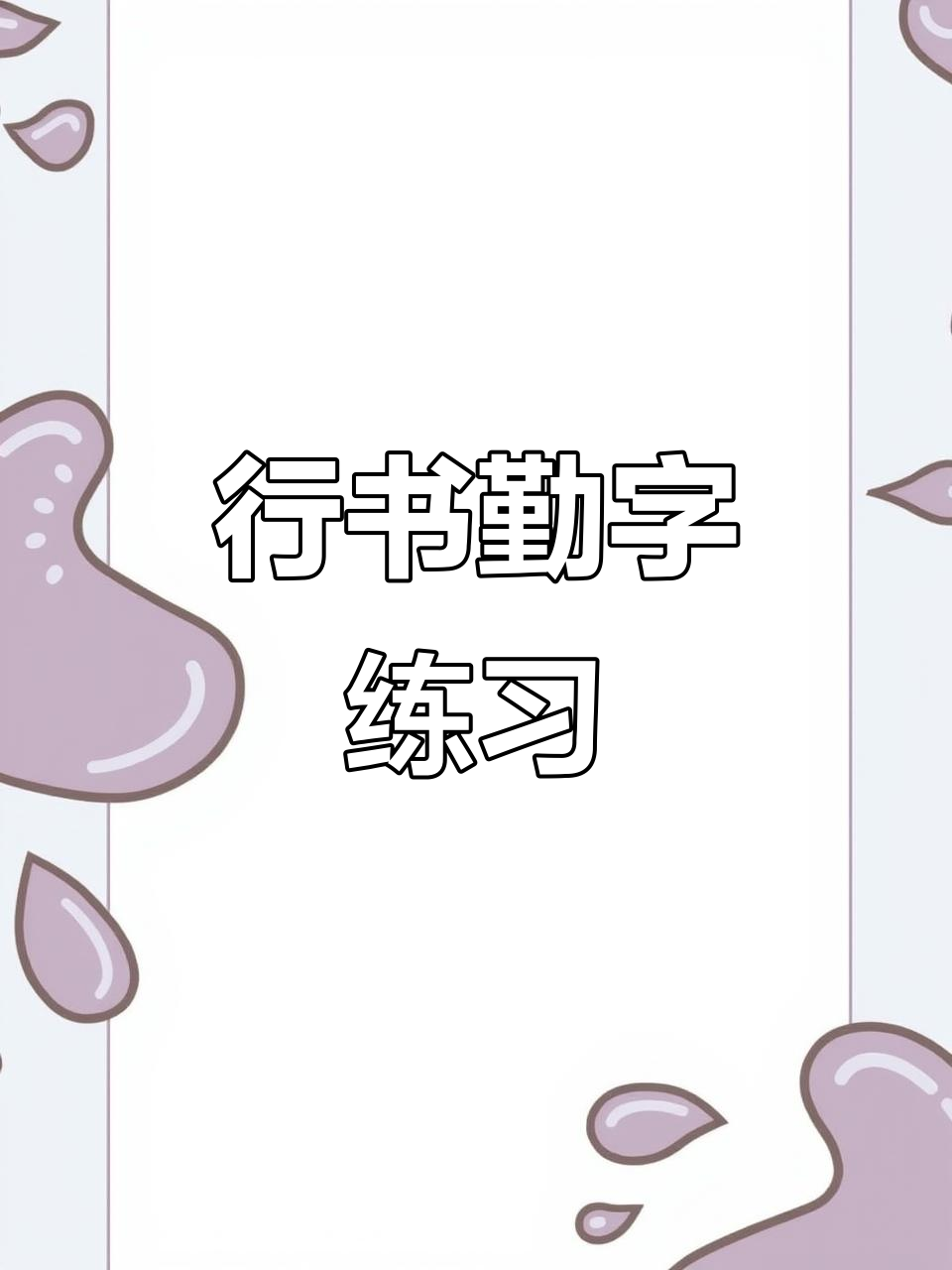 每日行书:勤字练习,感受书法魅力