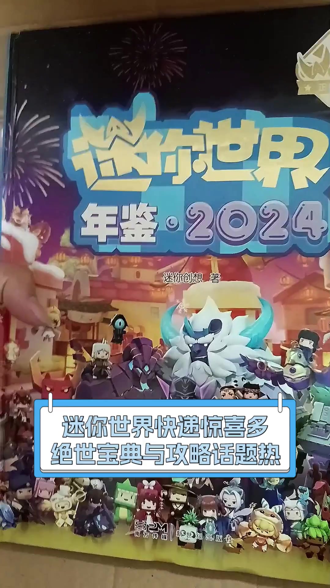 迷你世界快递惊喜多,绝世宝典与攻略话题热