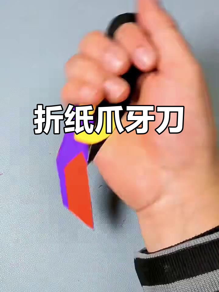纸板折叠爪子刀,简单又炫酷的diy玩法