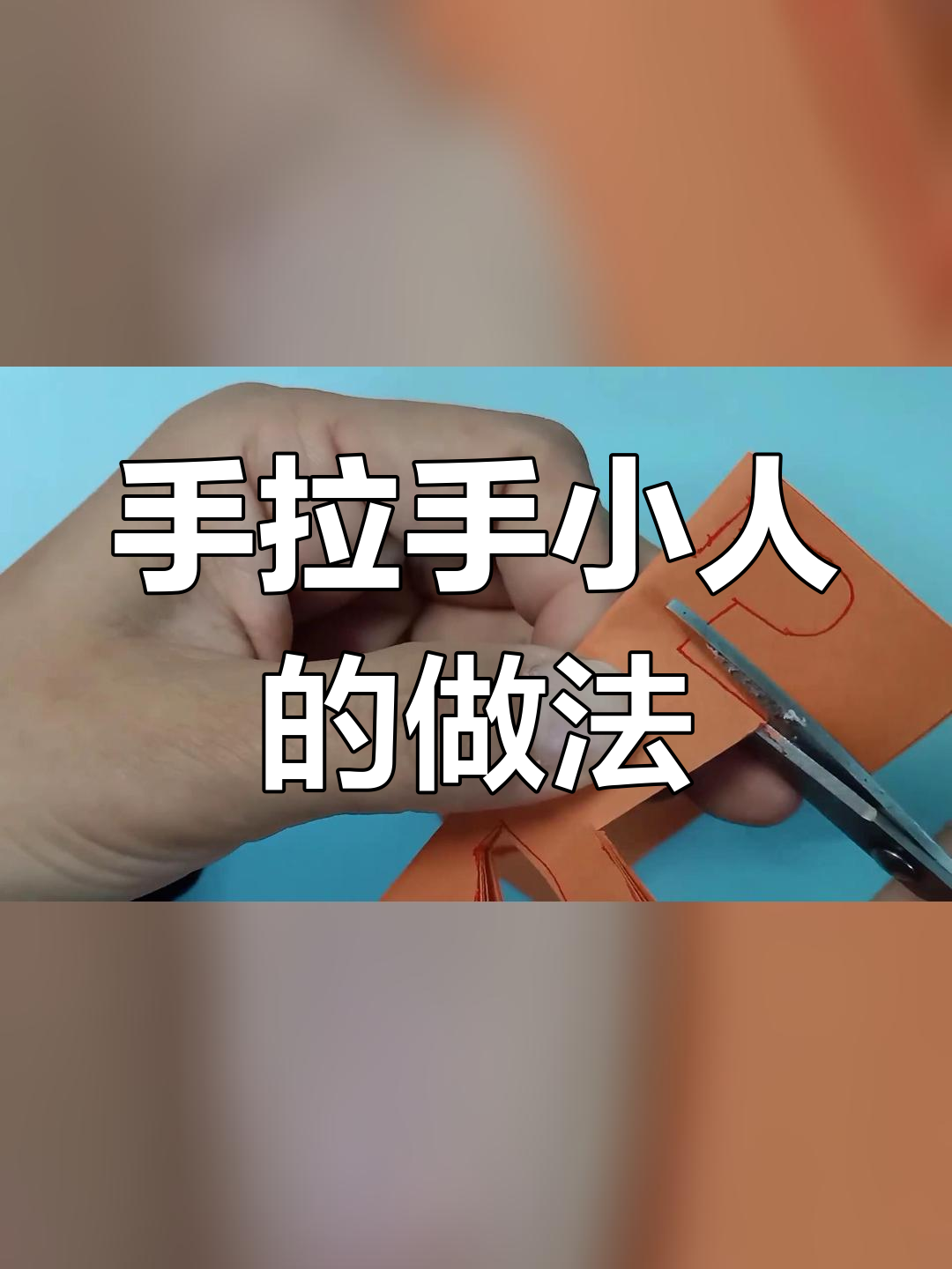 剪小人手拉手教程图片