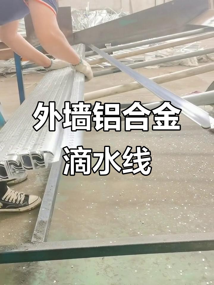 铝合金外墙装饰线条,鹰嘴滴水线设计,专业生产厂家