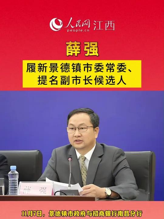 薛强履新景德镇市委常委,提名副市长候选人.江西 景德镇 履新