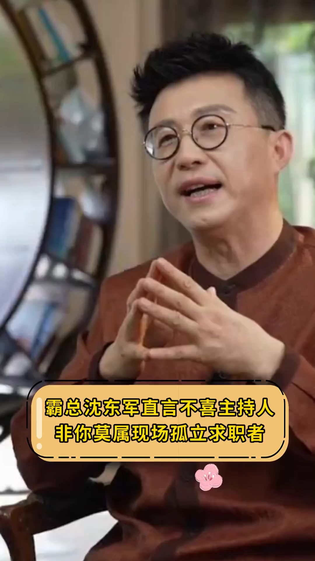 霸总沈东军直言不喜主持人,非你莫属现场孤立求职者