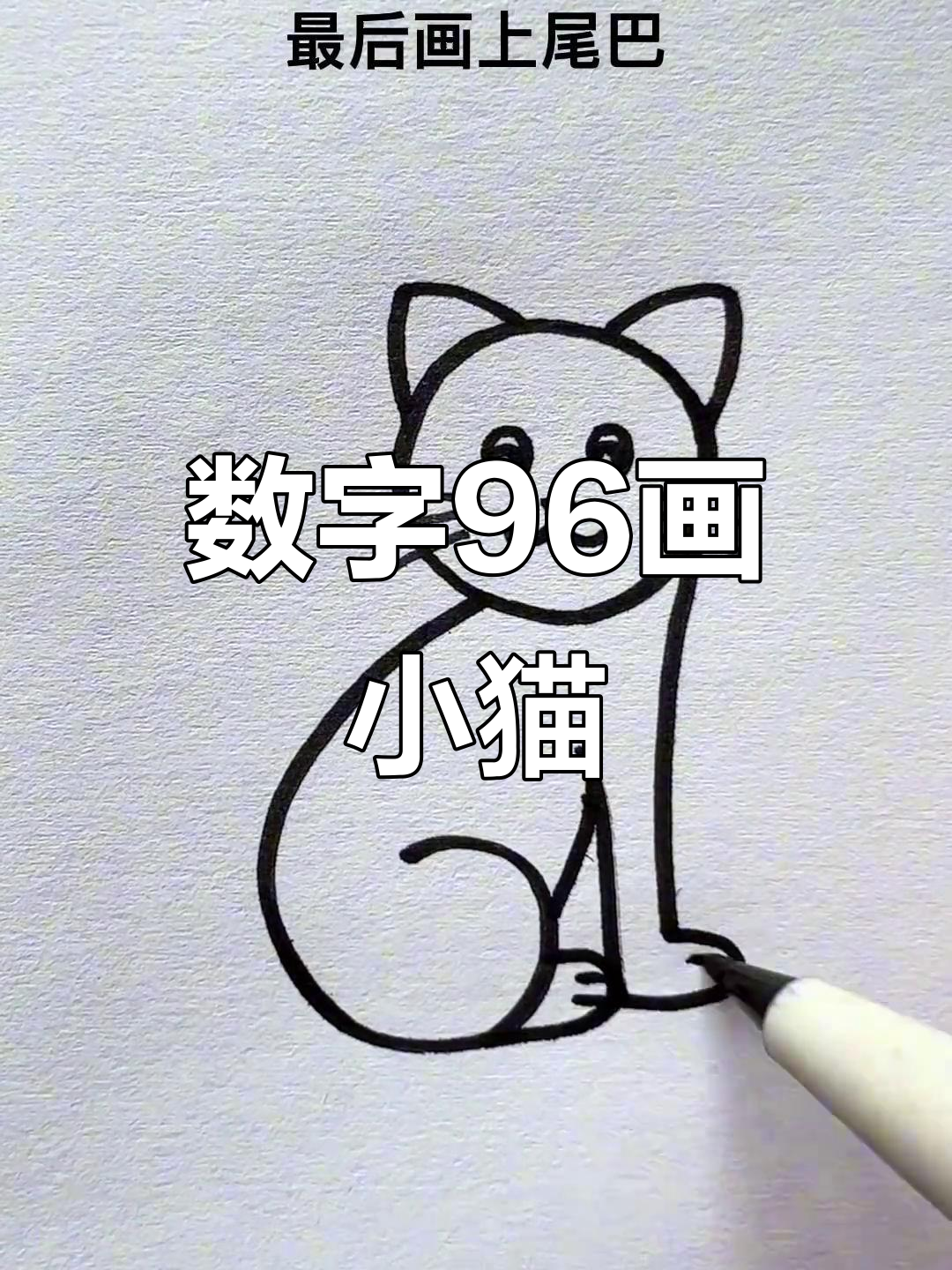 用数字96画可爱猫咪,简单又好玩