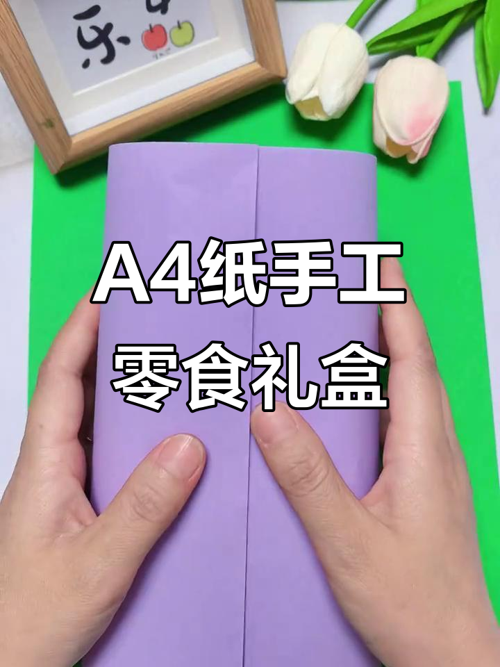 用a4纸做儿童节零食大礼包,简单又有趣!