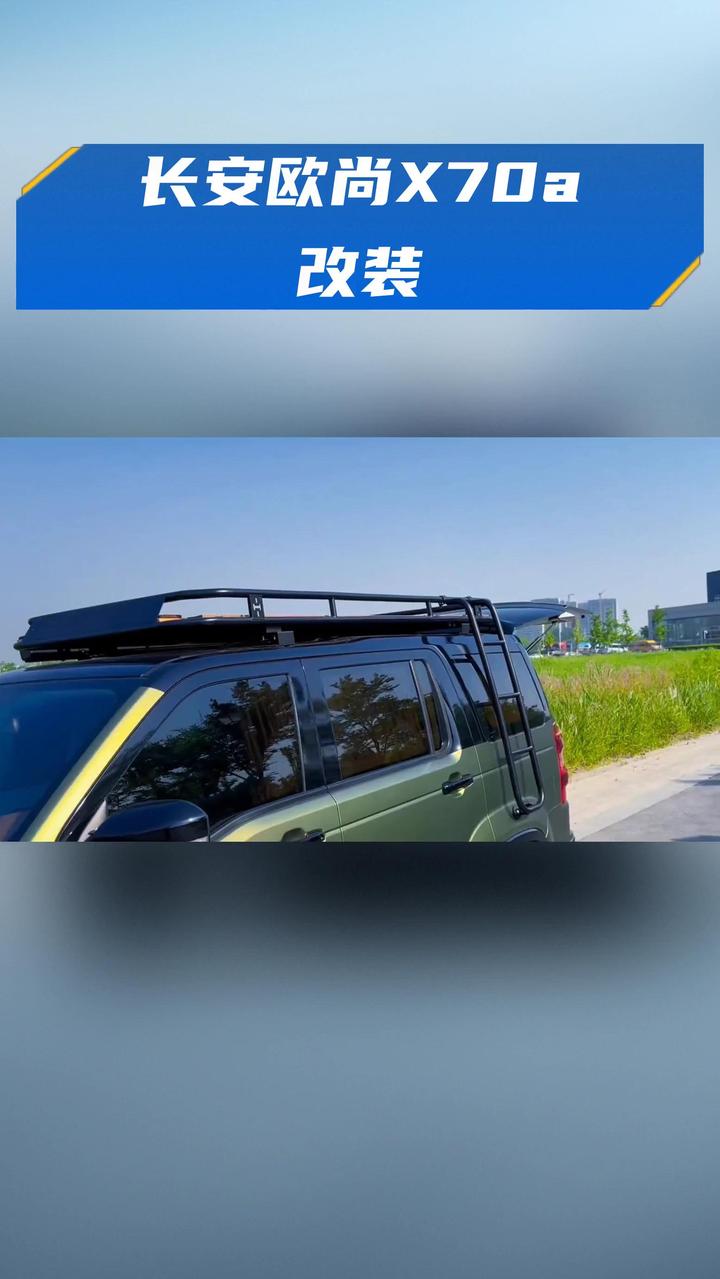 长安欧尚x70a改装